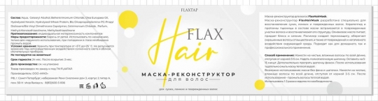 Маска-реконструктор для волос FlaxHairMask для восстановления сухих, ломких и поврежденных волос, керапептиды и протеины пшеницы восстанавливают структуру волоса.